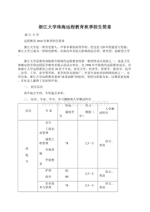 浙江大学珠海远程教育秋季招生简章.docx