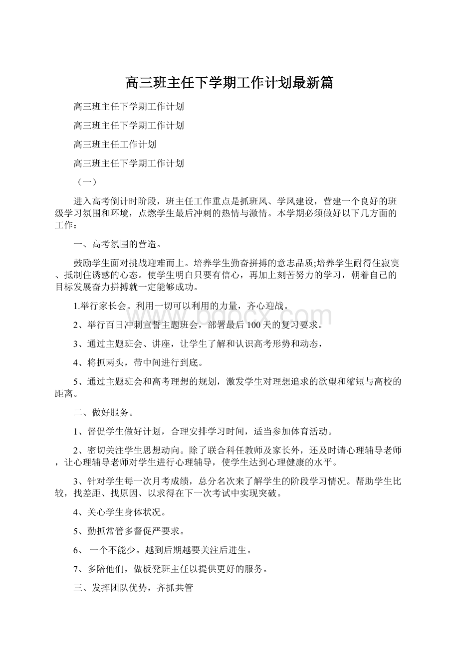 高三班主任下学期工作计划最新篇.docx_第1页