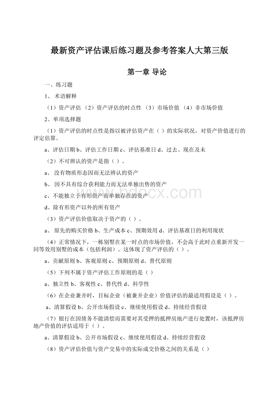 最新资产评估课后练习题及参考答案人大第三版.docx_第1页