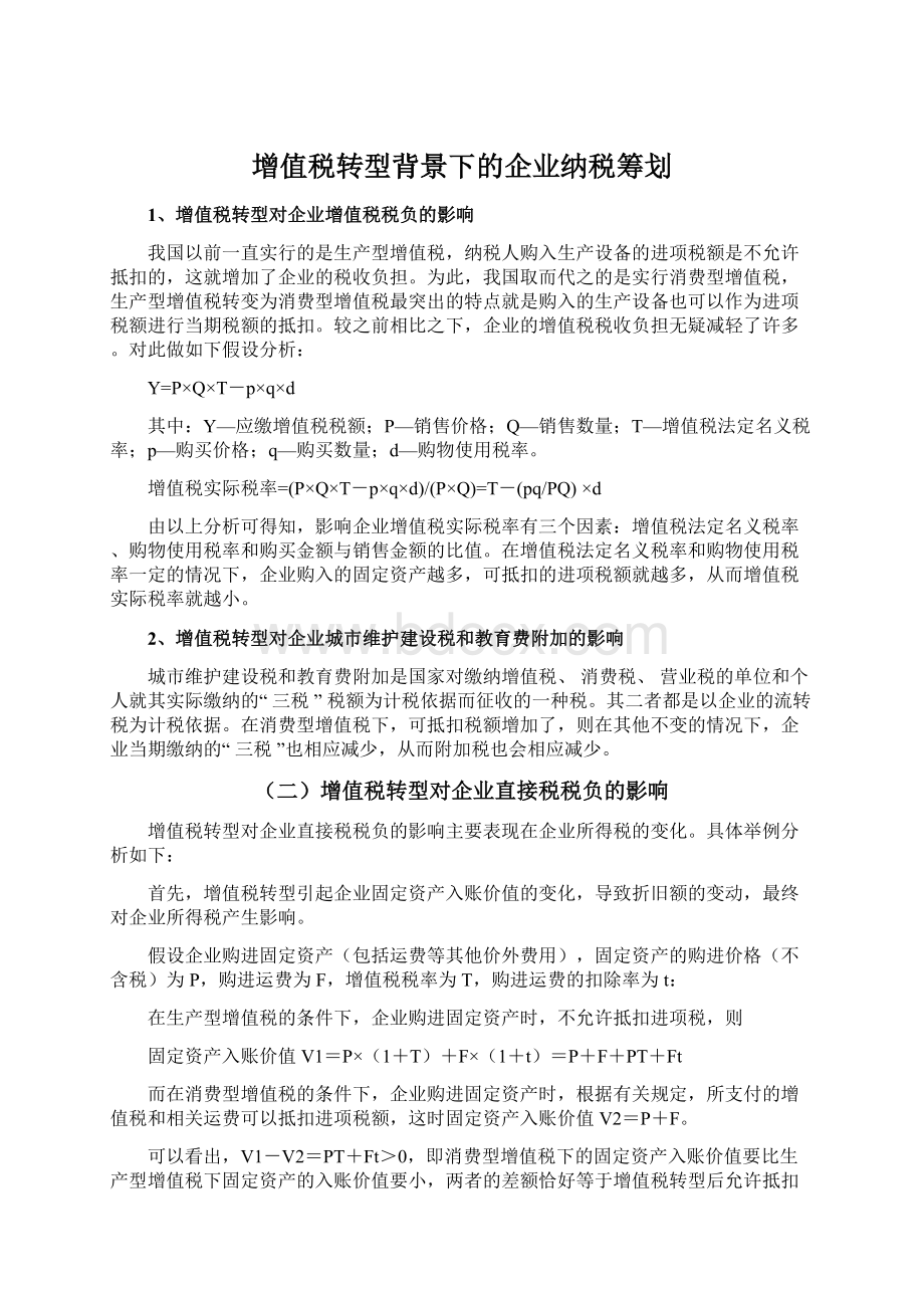 增值税转型背景下的企业纳税筹划文档格式.docx