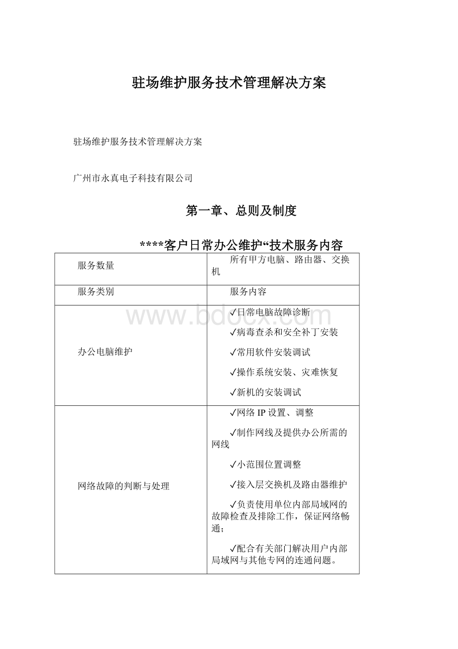 驻场维护服务技术管理解决方案.docx_第1页