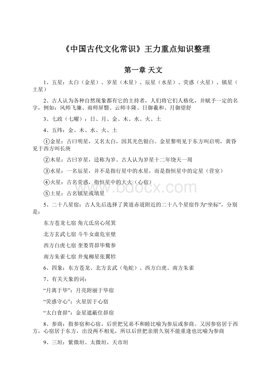 《中国古代文化常识》王力重点知识整理.docx_第1页