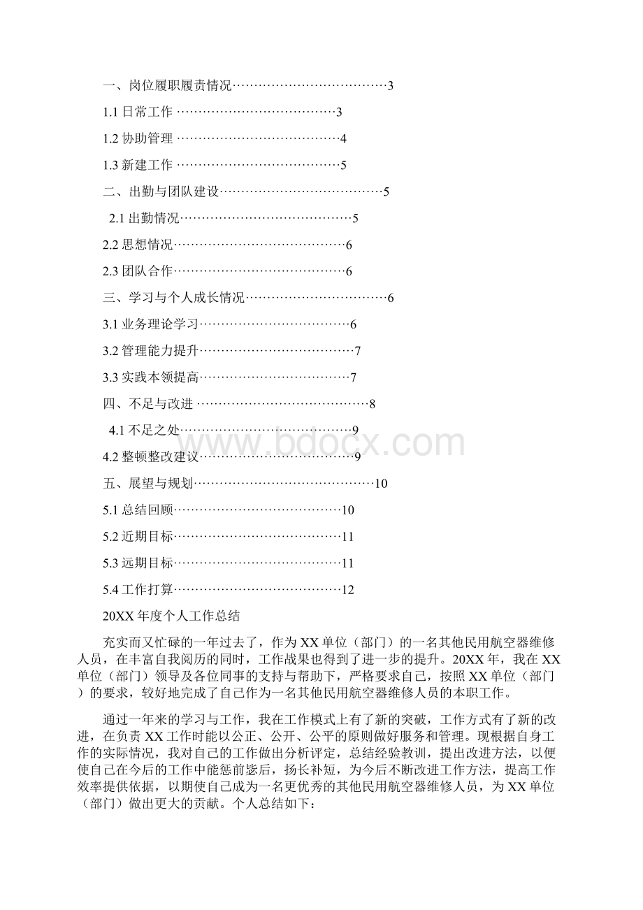 其他民用航空器维修人员岗位工作总结汇报报告与工作计划范文模板Word下载.docx_第2页