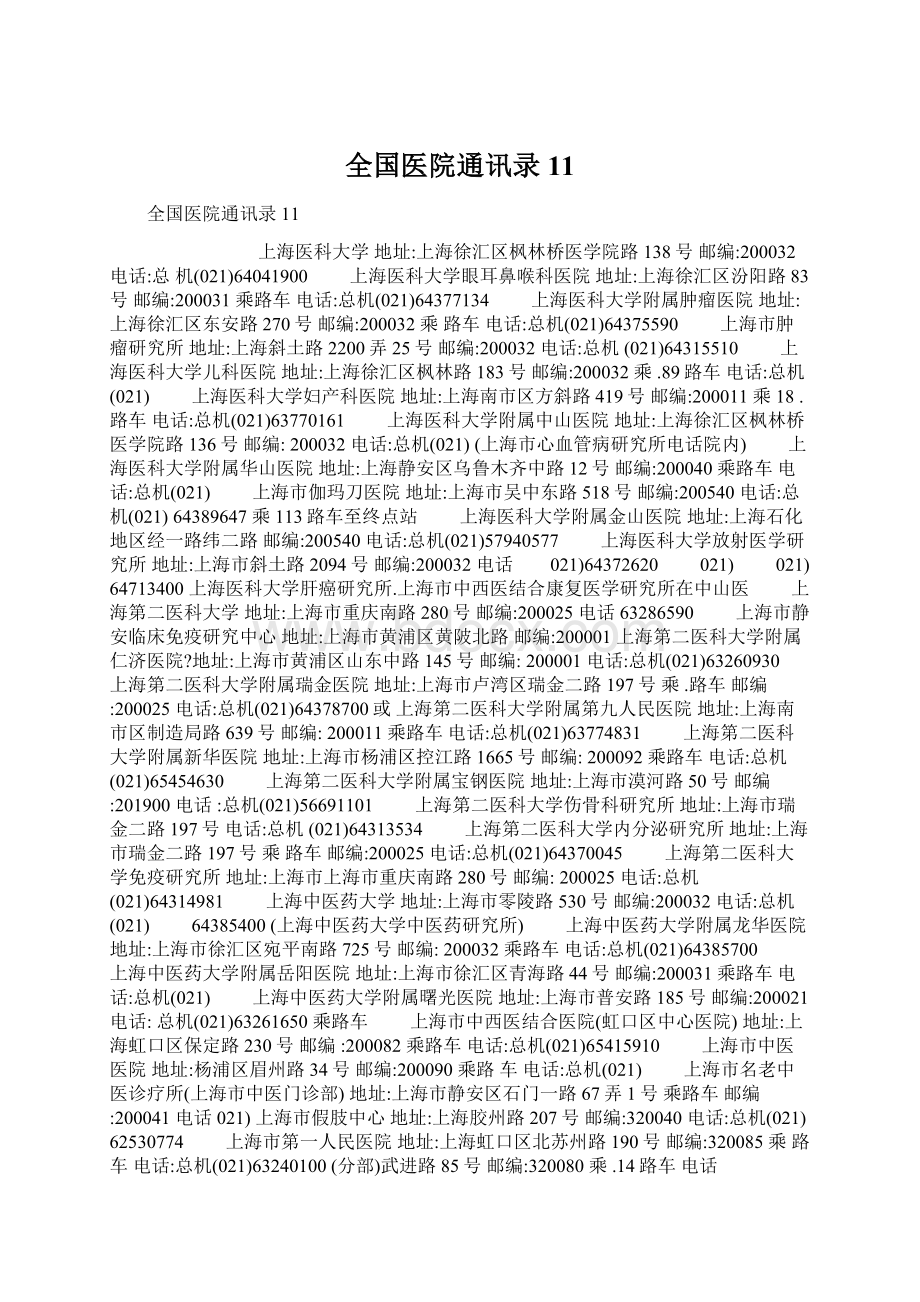 全国医院通讯录11Word文件下载.docx