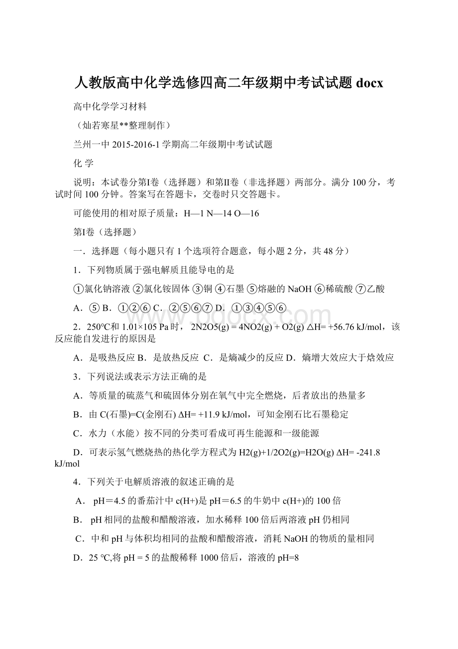 人教版高中化学选修四高二年级期中考试试题docx.docx_第1页