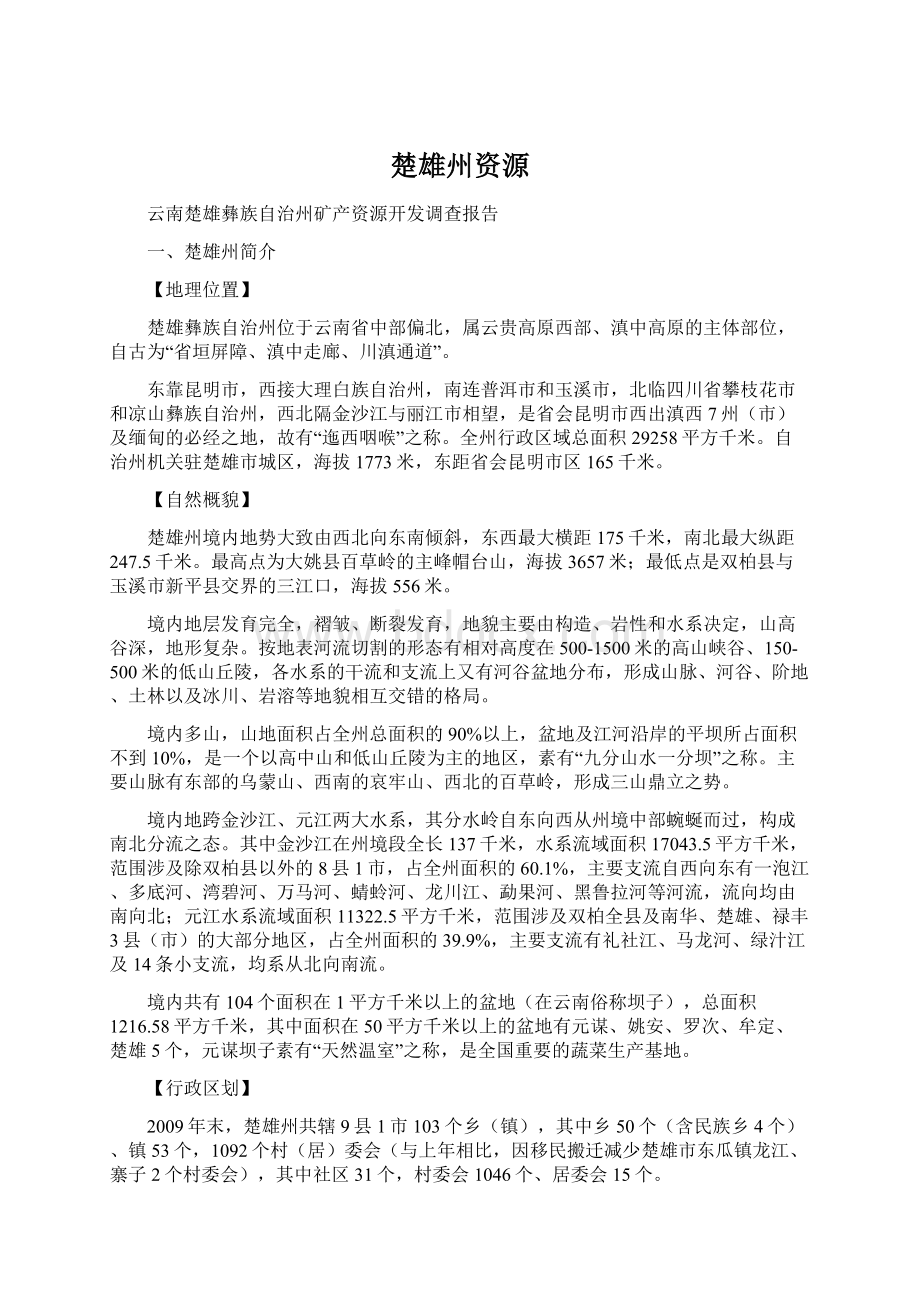 楚雄州资源.docx_第1页