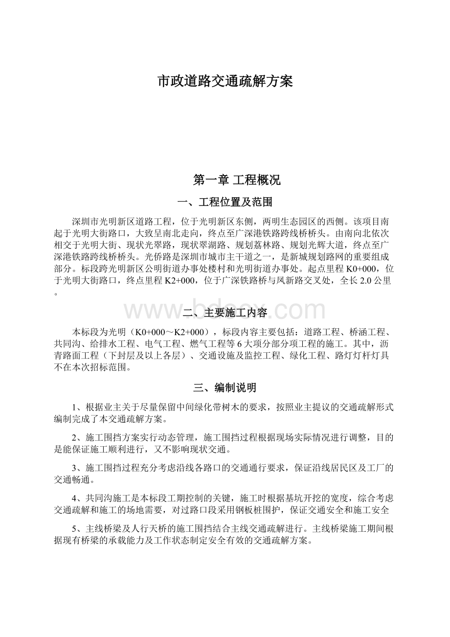 市政道路交通疏解方案Word文件下载.docx_第1页