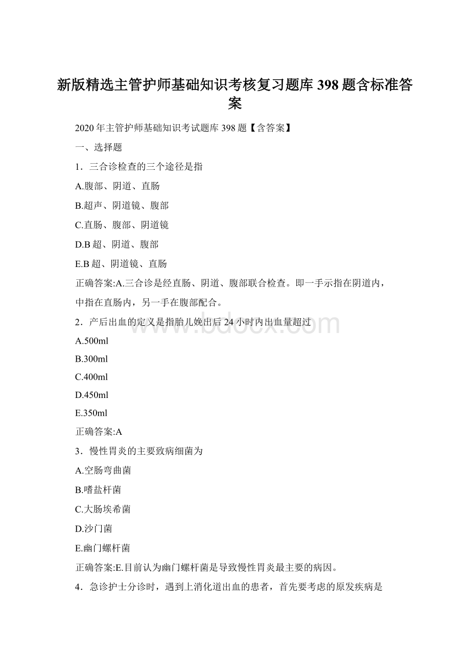 新版精选主管护师基础知识考核复习题库398题含标准答案.docx_第1页