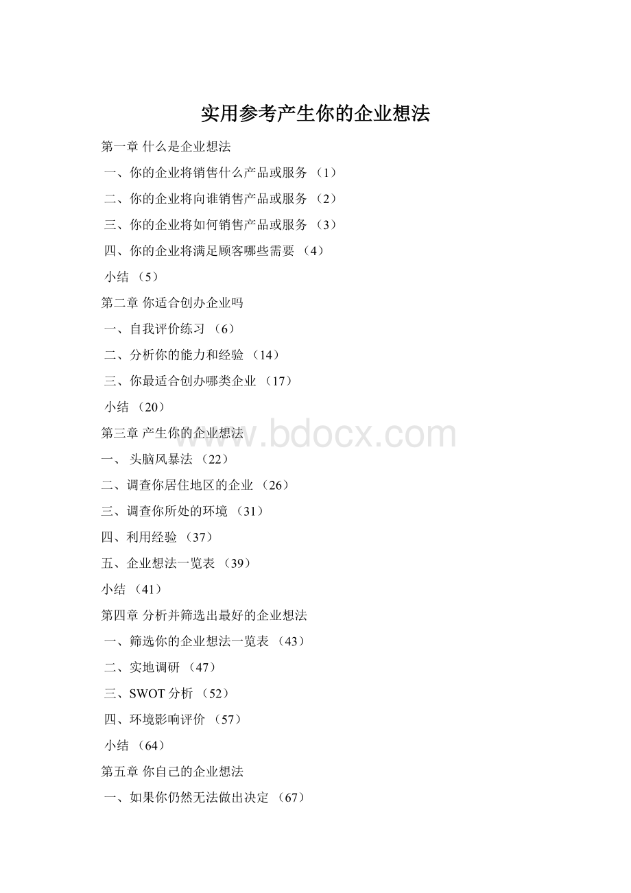 实用参考产生你的企业想法.docx_第1页