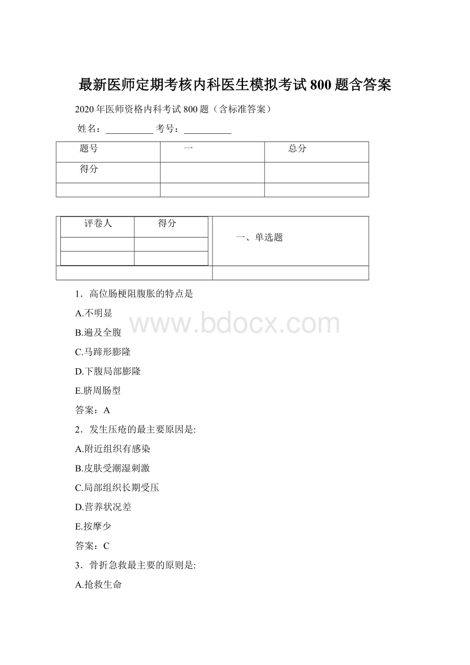 最新医师定期考核内科医生模拟考试800题含答案.docx