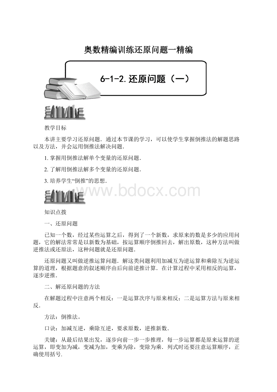 奥数精编训练还原问题一精编.docx_第1页