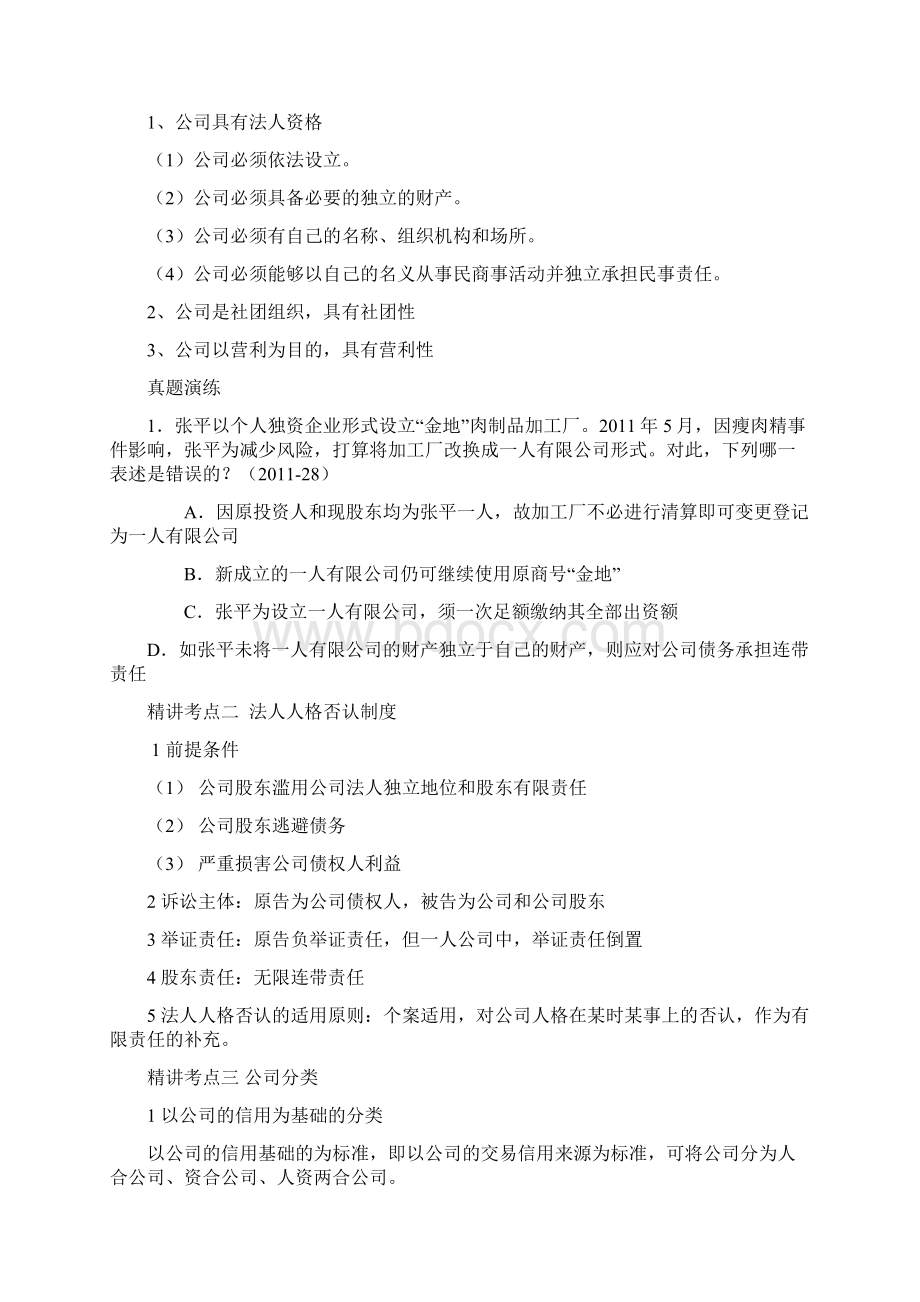 郄鹏恩政法英杰系统精讲班商经讲义Word下载.docx_第2页