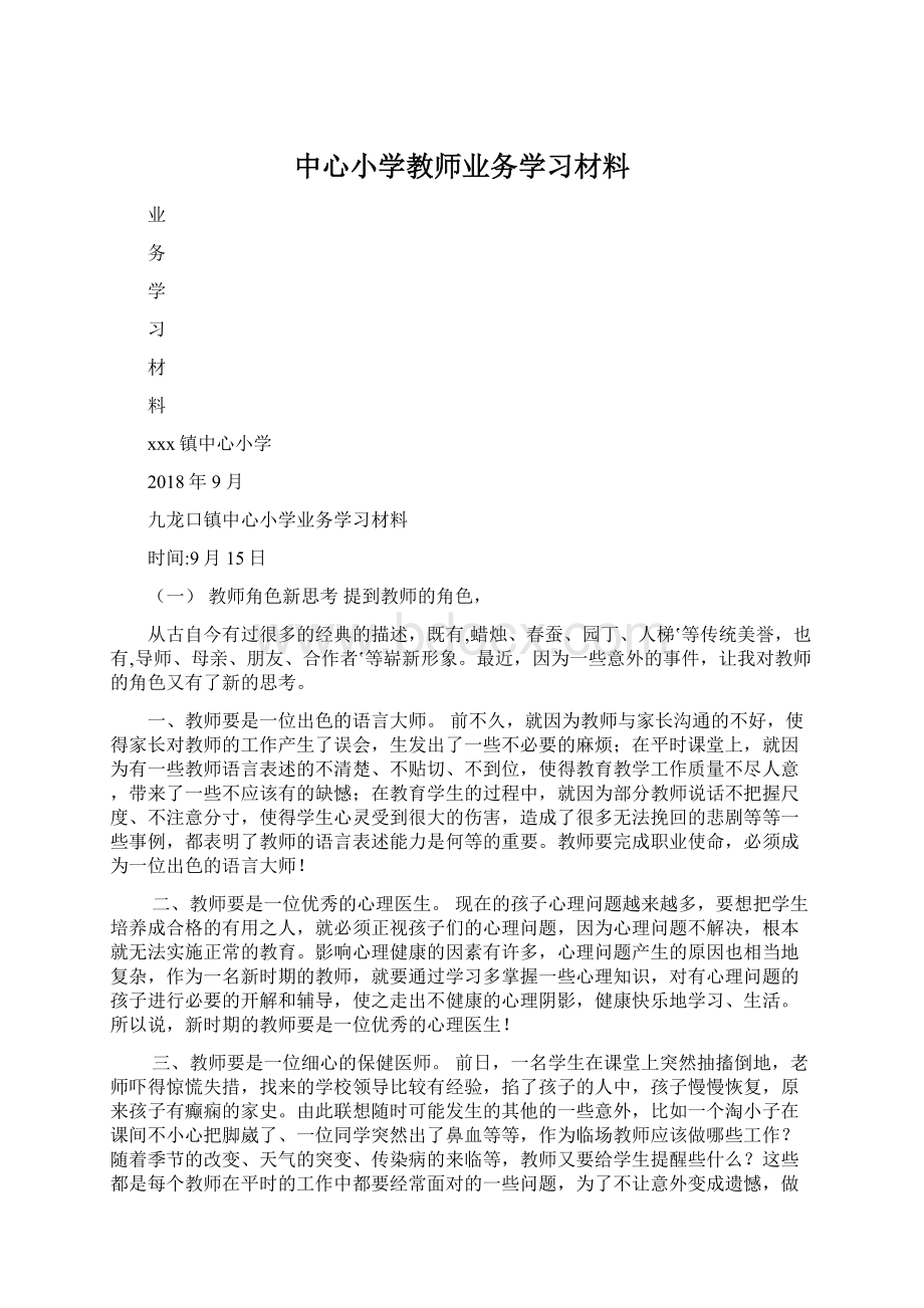 中心小学教师业务学习材料Word文档格式.docx