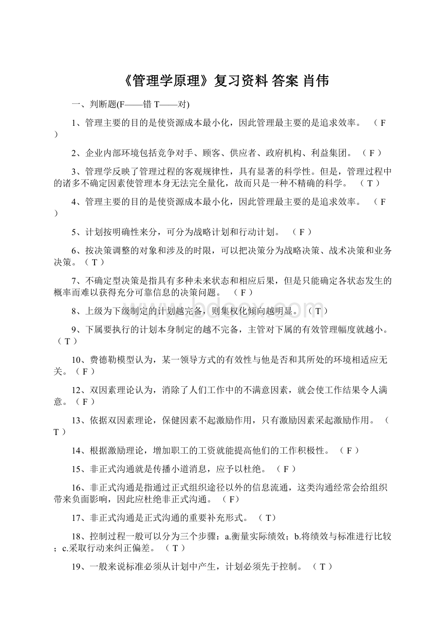 《管理学原理》复习资料 答案 肖伟.docx_第1页