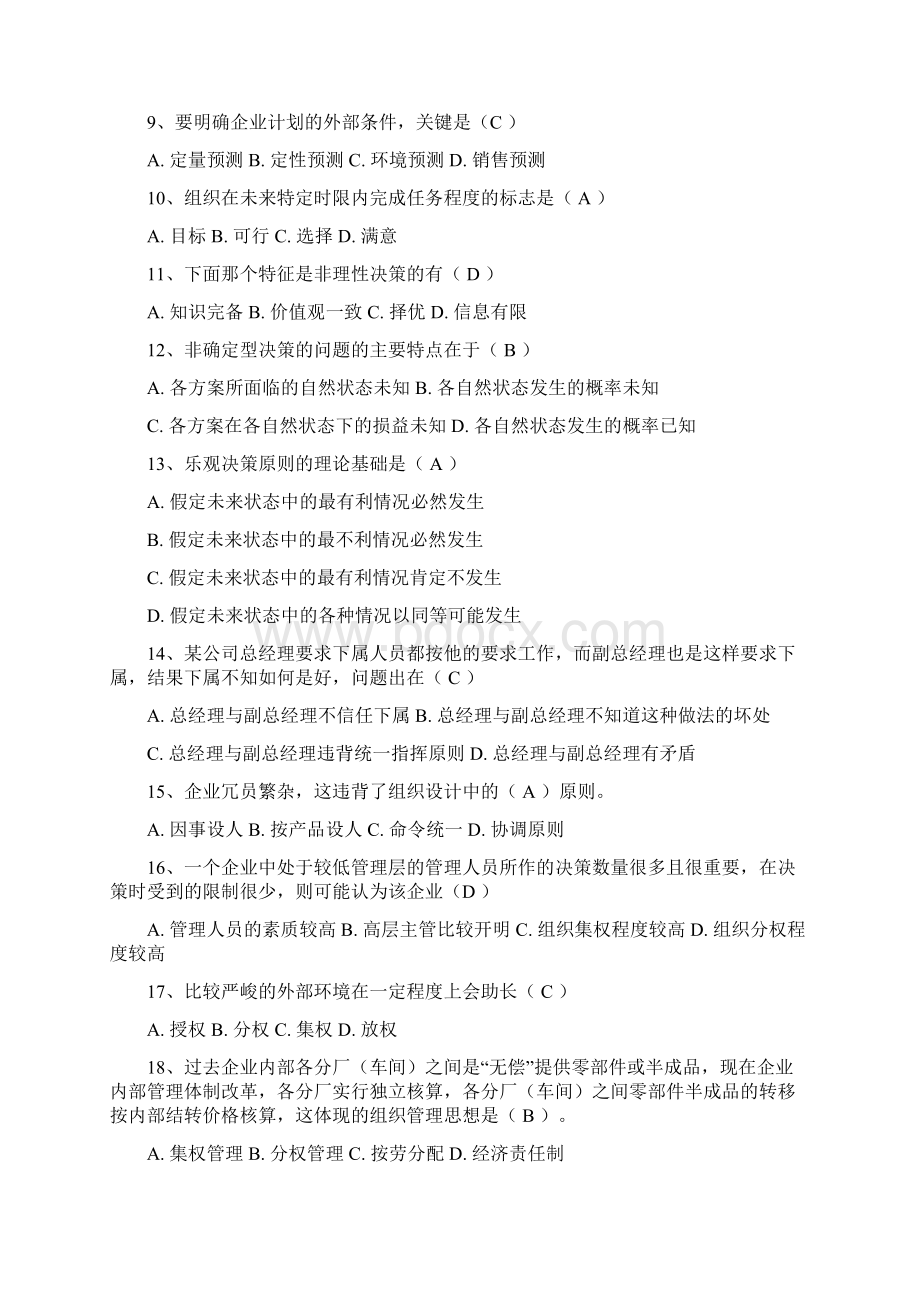 《管理学原理》复习资料 答案 肖伟.docx_第3页