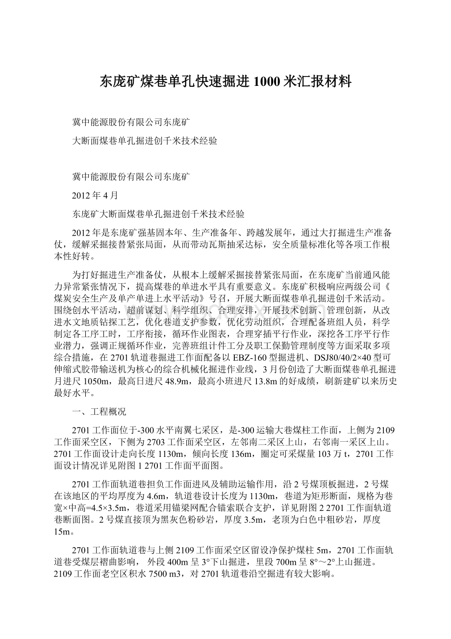 东庞矿煤巷单孔快速掘进1000米汇报材料.docx