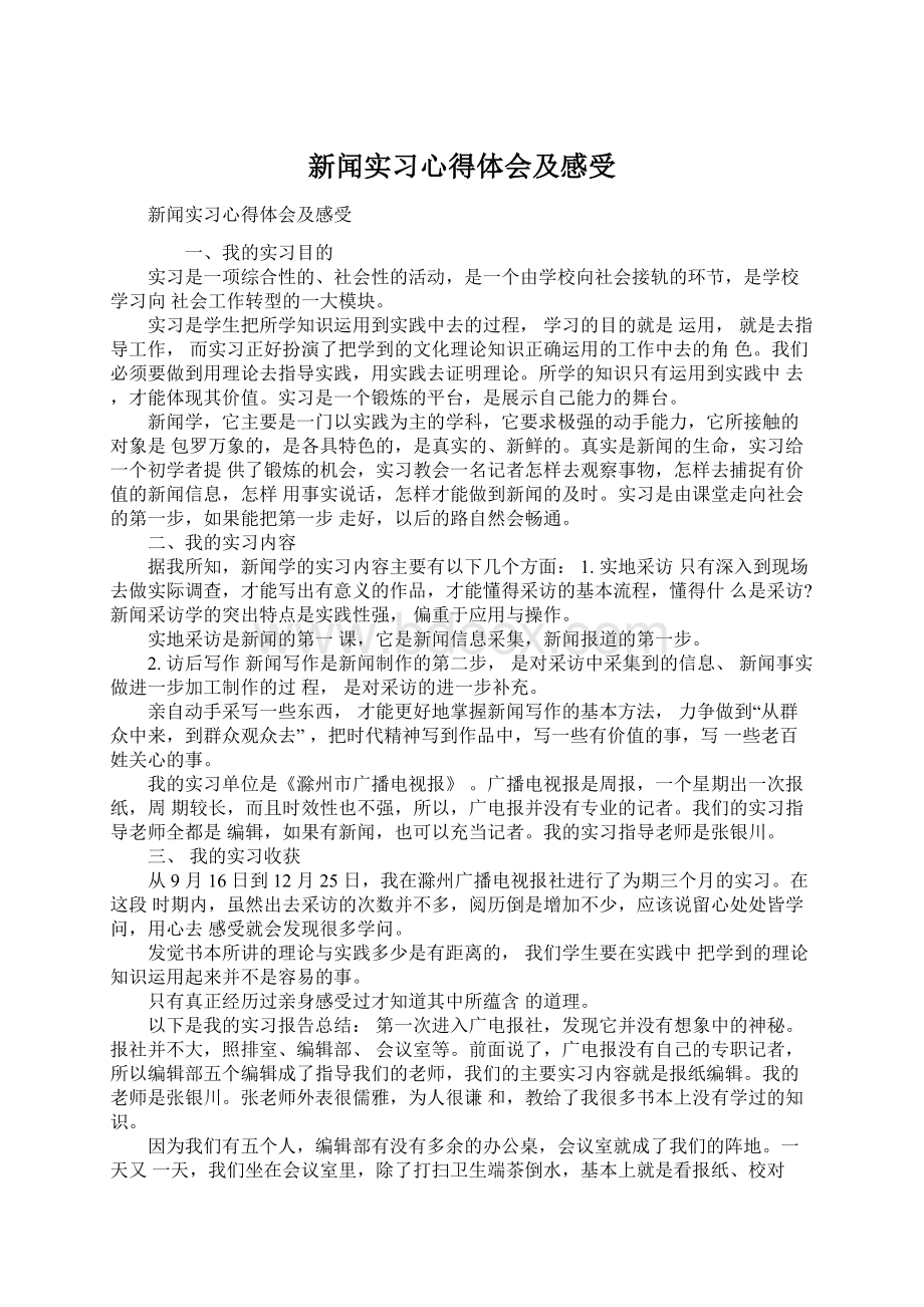 新闻实习心得体会及感受.docx_第1页