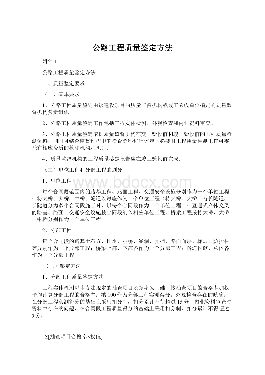 公路工程质量签定方法.docx