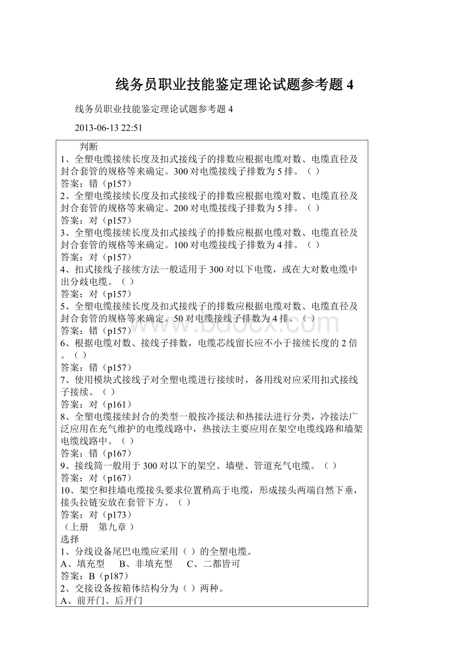 线务员职业技能鉴定理论试题参考题4Word格式文档下载.docx_第1页