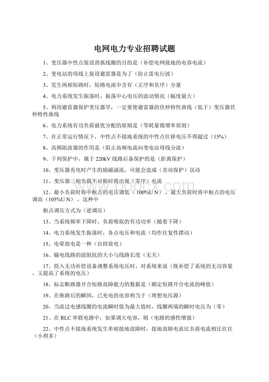 电网电力专业招聘试题.docx_第1页