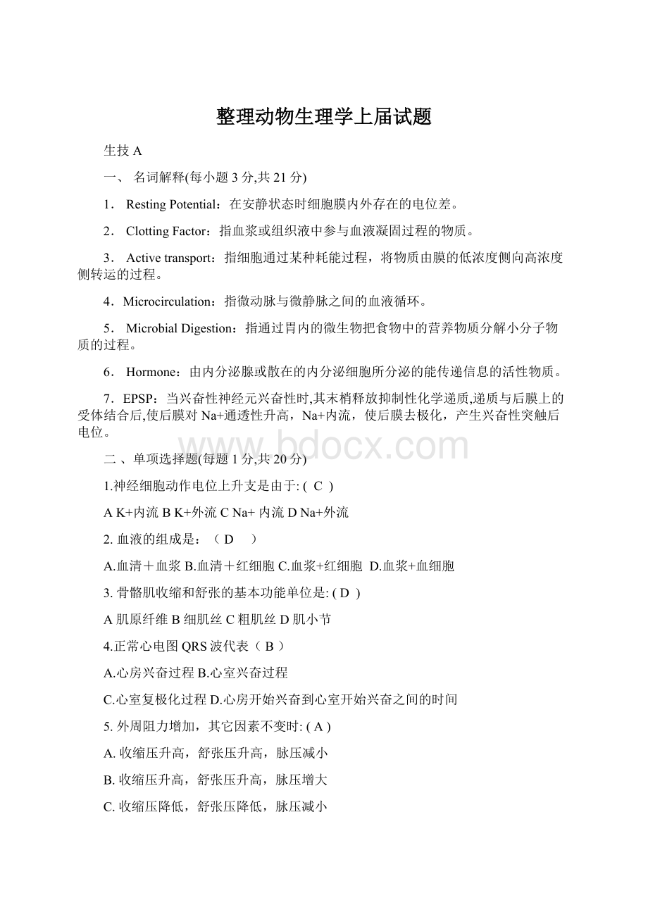 整理动物生理学上届试题.docx_第1页