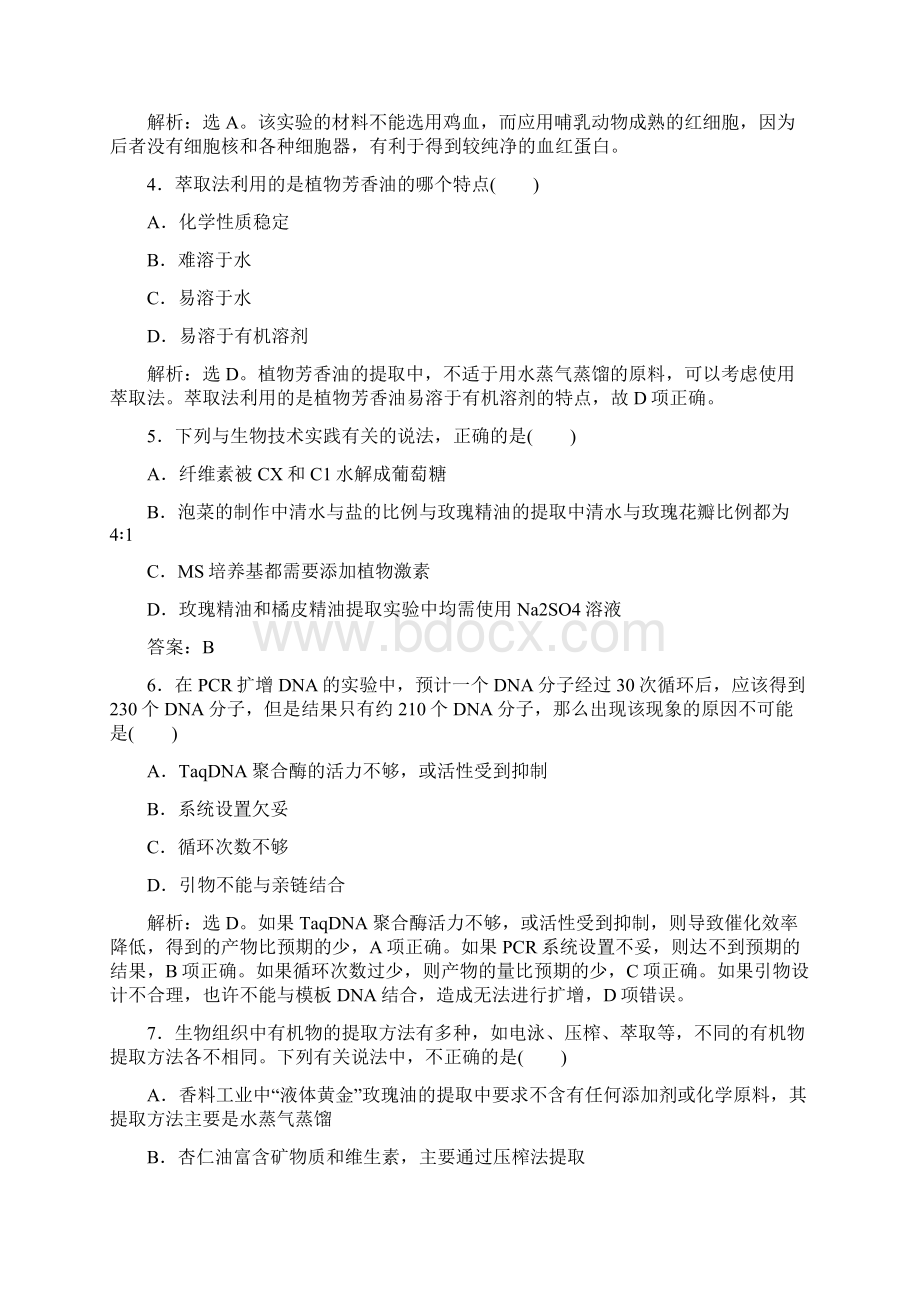 高中生物第四章生物化学与分子生物学技术实践章末综合检测四苏教版选修1Word格式.docx_第2页