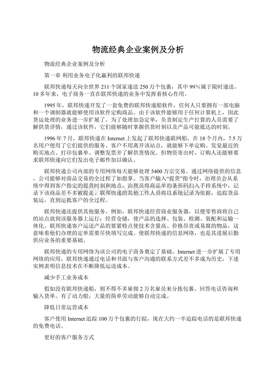 物流经典企业案例及分析.docx_第1页