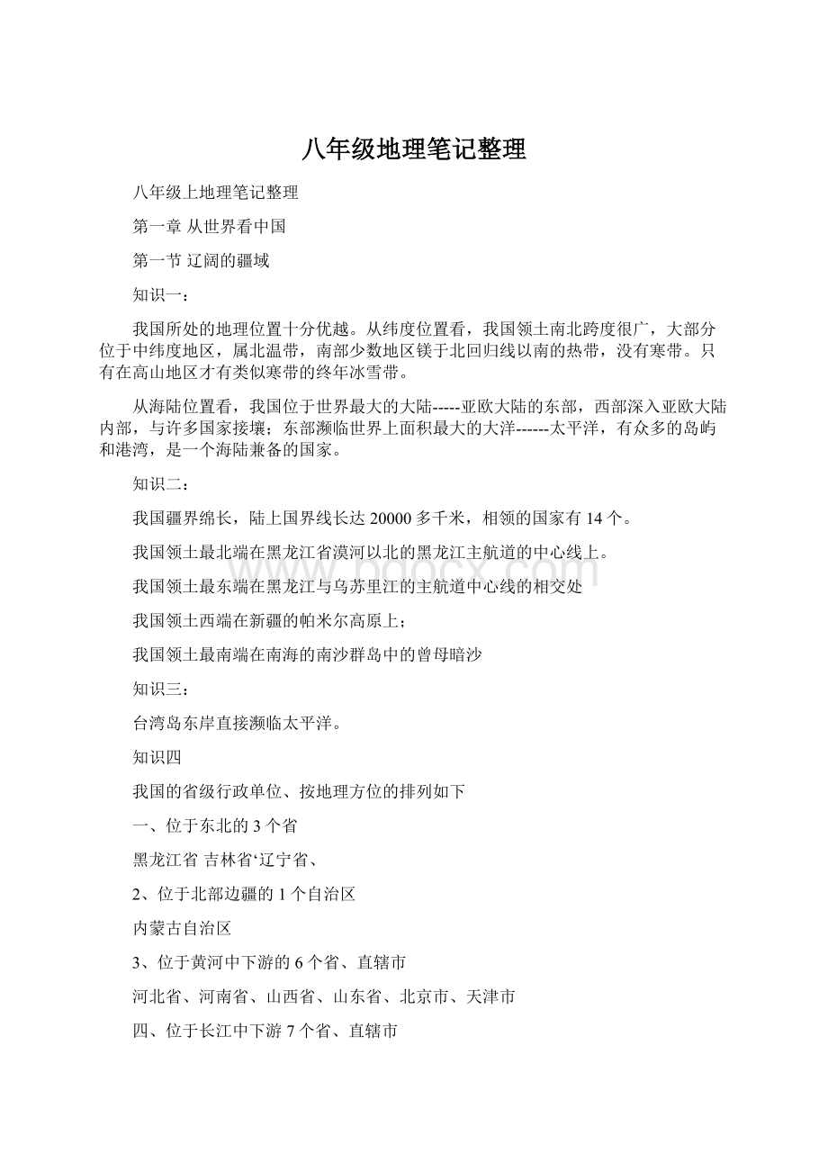 八年级地理笔记整理Word格式文档下载.docx_第1页