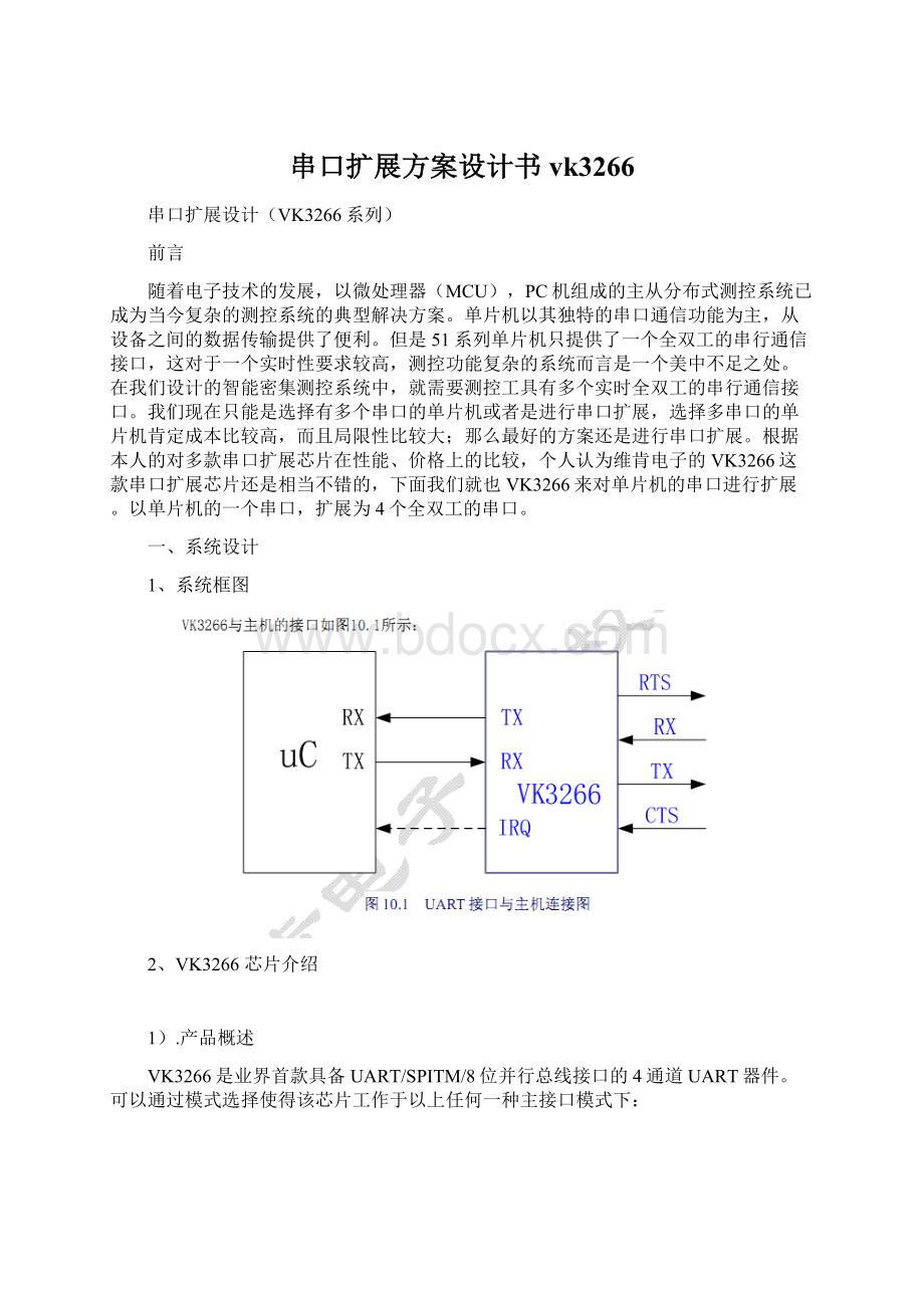 串口扩展方案设计书vk3266.docx