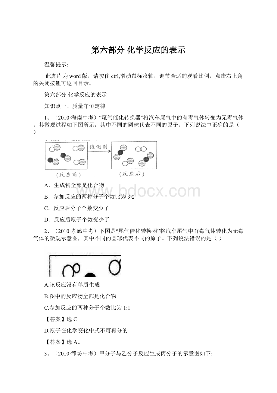 第六部分 化学反应的表示Word格式.docx_第1页