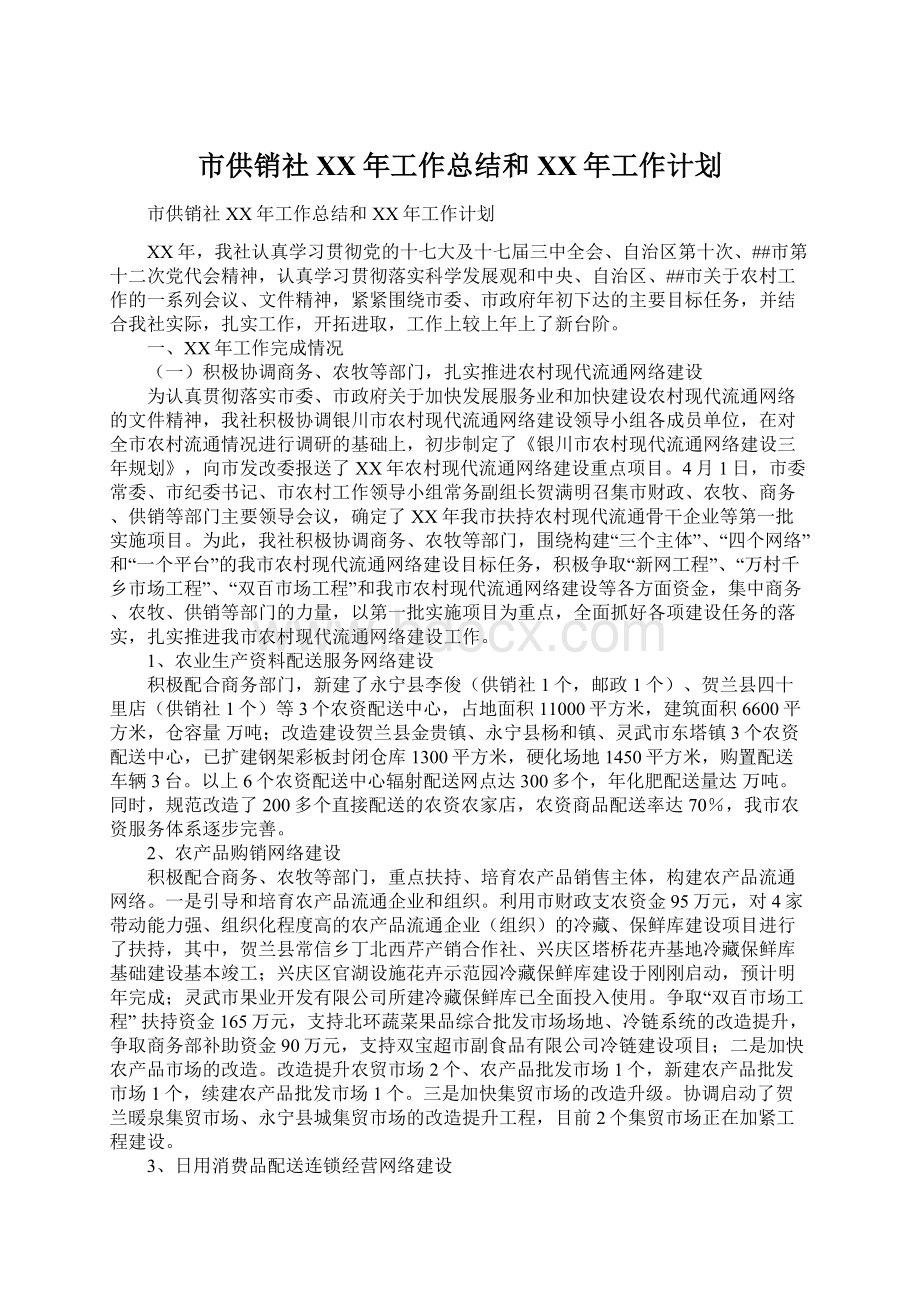 市供销社XX年工作总结和XX年工作计划.docx_第1页