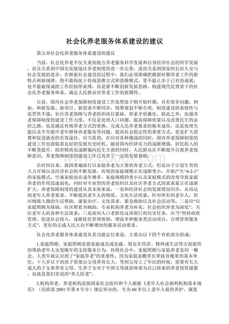 社会化养老服务体系建设的建议Word文档格式.docx