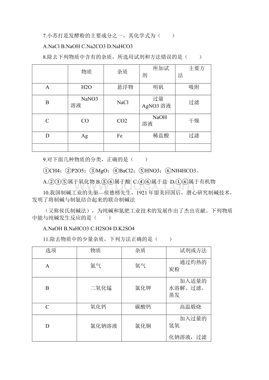 清晰版九年级化学备战中考专题训练二十一生活中常见的盐Word文档格式.docx_第2页