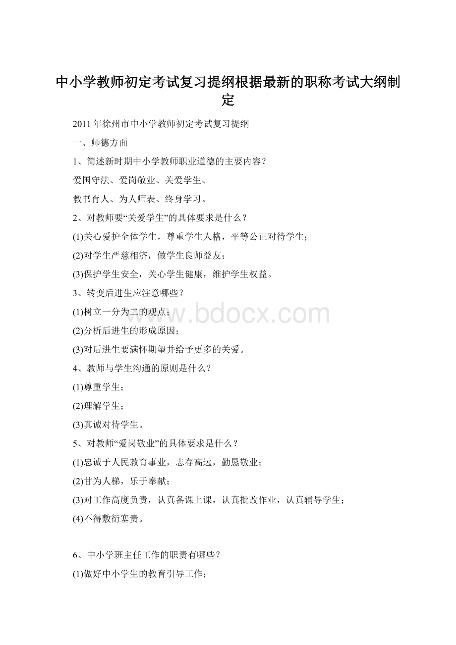 中小学教师初定考试复习提纲根据最新的职称考试大纲制定.docx_第1页