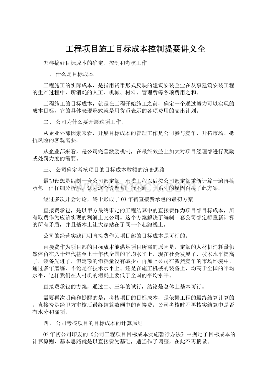 工程项目施工目标成本控制提要讲义全.docx