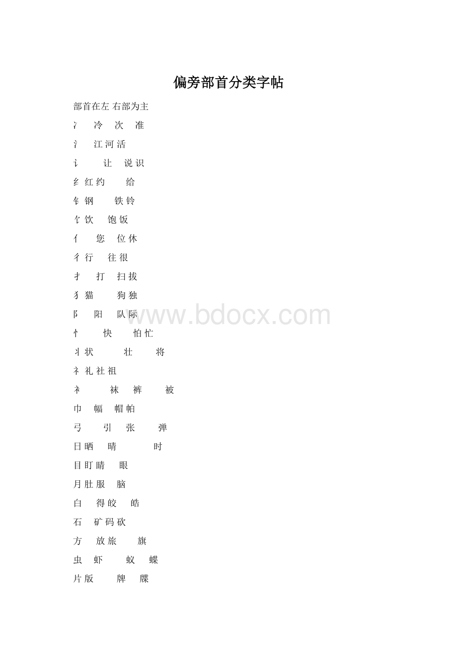 偏旁部首分类字帖.docx