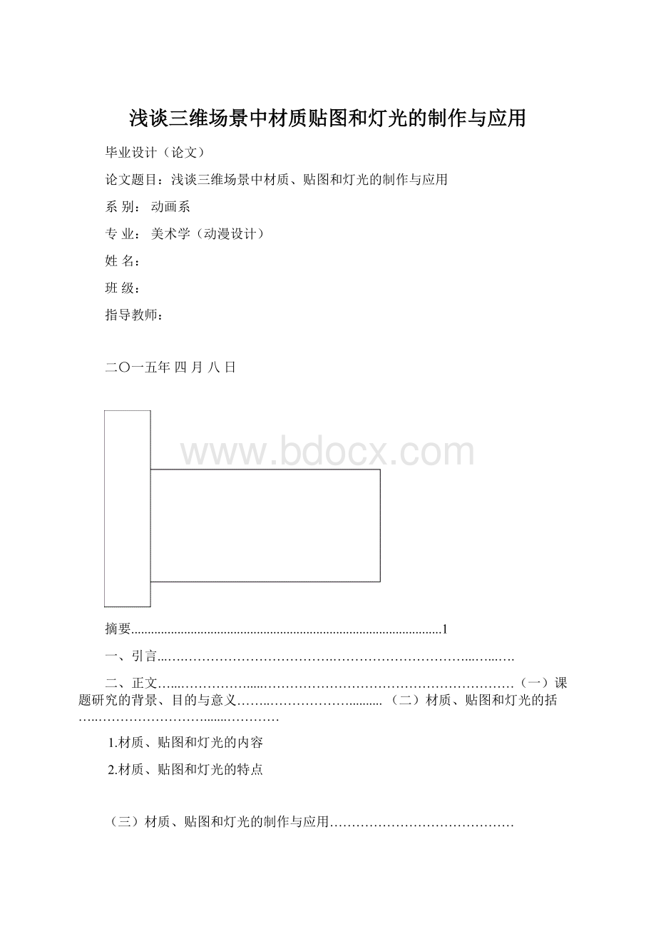 浅谈三维场景中材质贴图和灯光的制作与应用Word文档格式.docx