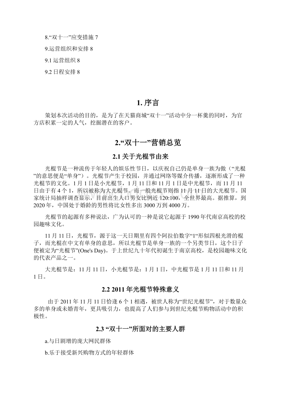 新编双十一XX家纺类天猫店营销活动策划方案文档格式.docx_第2页