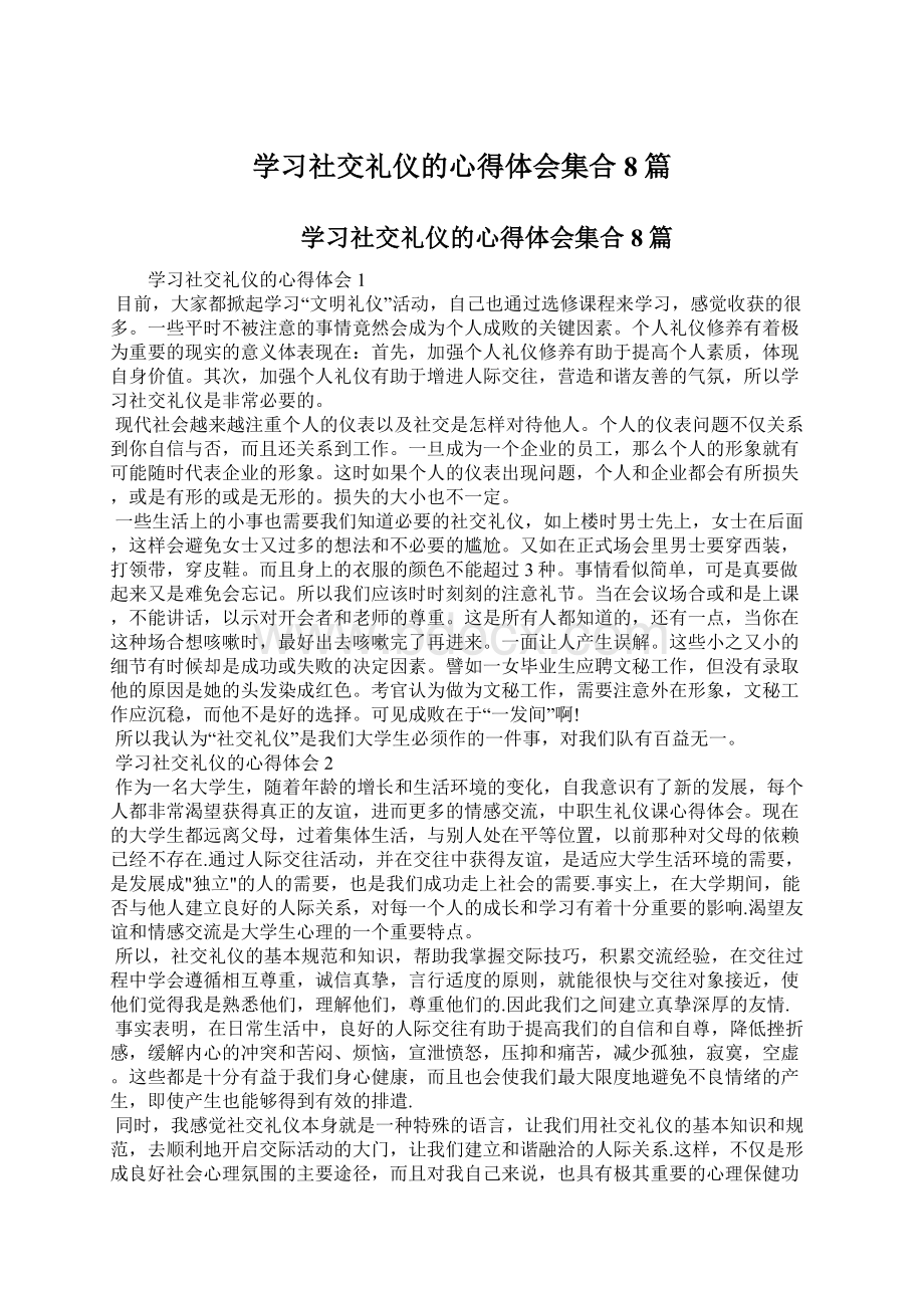 学习社交礼仪的心得体会集合8篇文档格式.docx