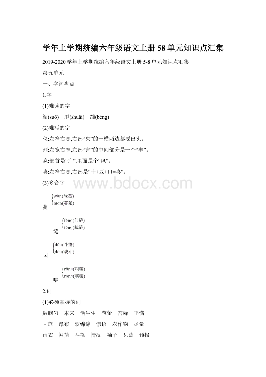 学年上学期统编六年级语文上册58单元知识点汇集Word格式.docx