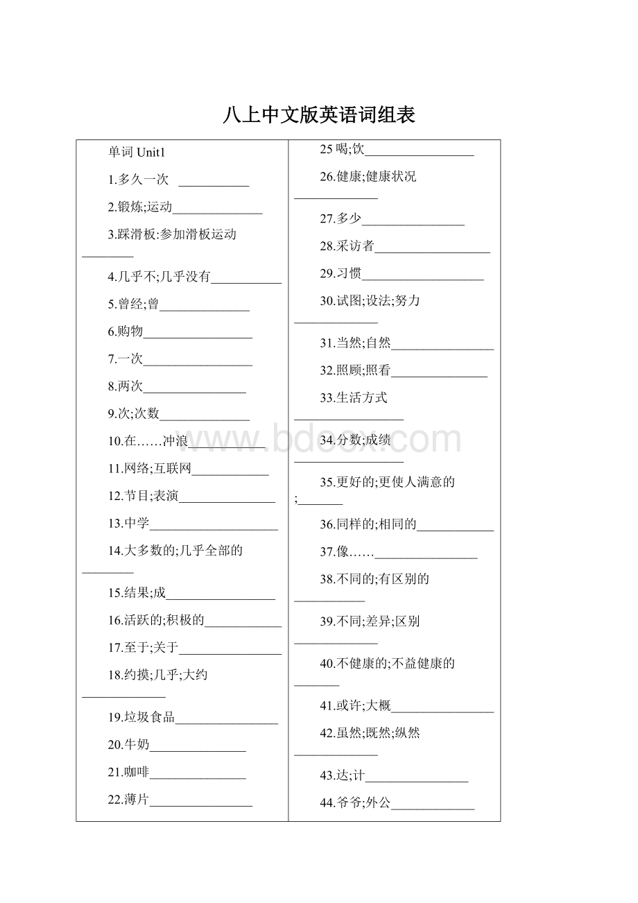 八上中文版英语词组表文档格式.docx_第1页