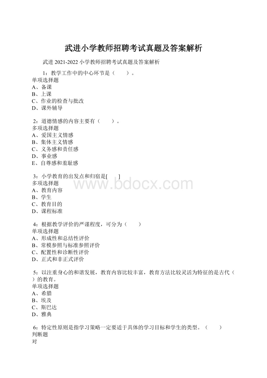 武进小学教师招聘考试真题及答案解析Word格式.docx