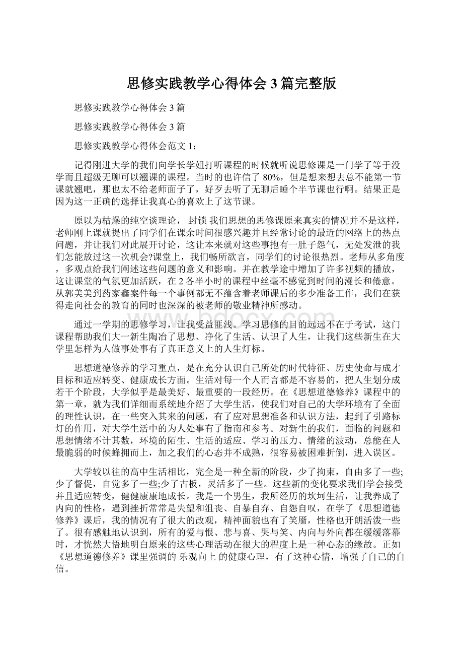 思修实践教学心得体会3篇完整版.docx