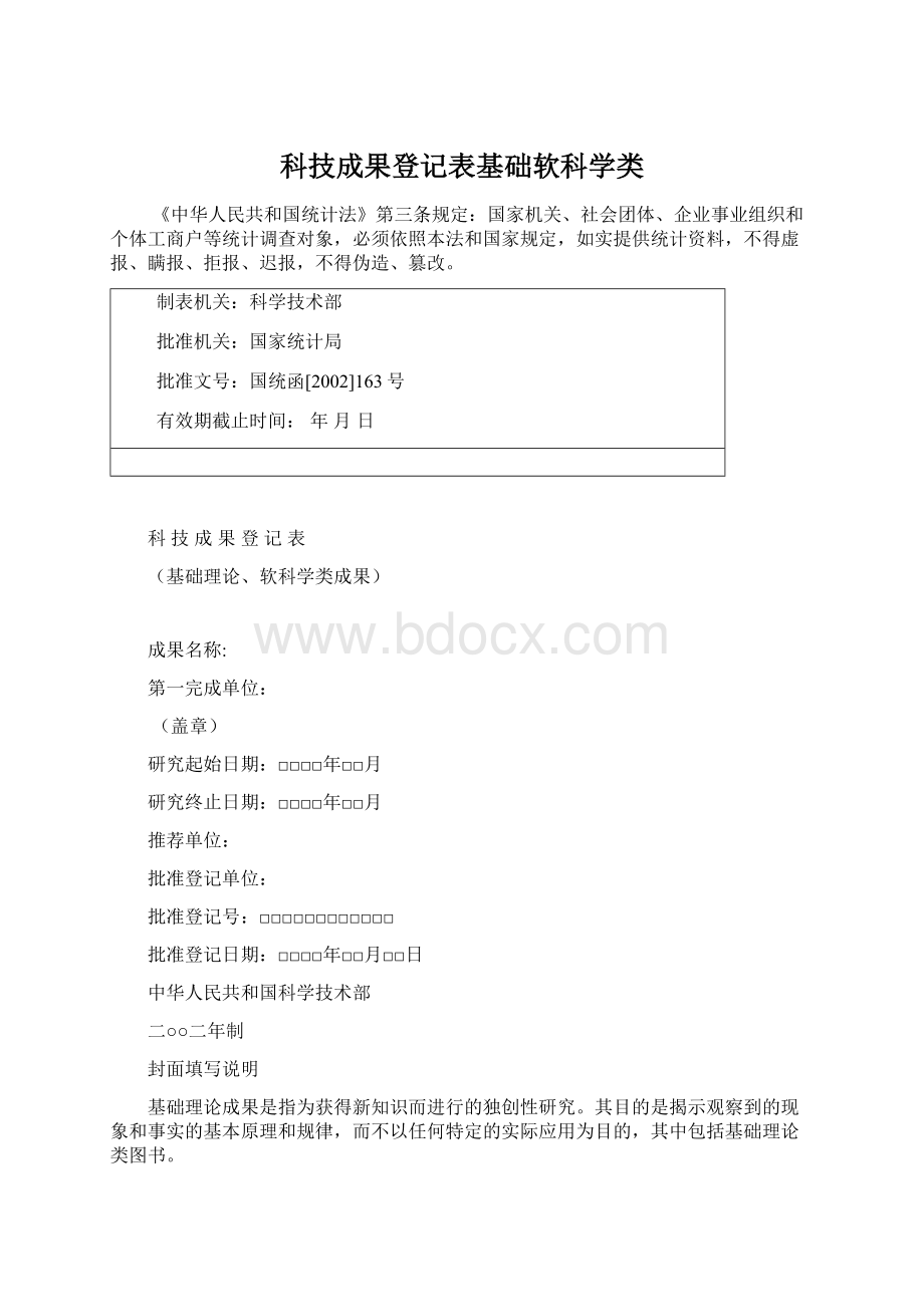 科技成果登记表基础软科学类Word文档格式.docx