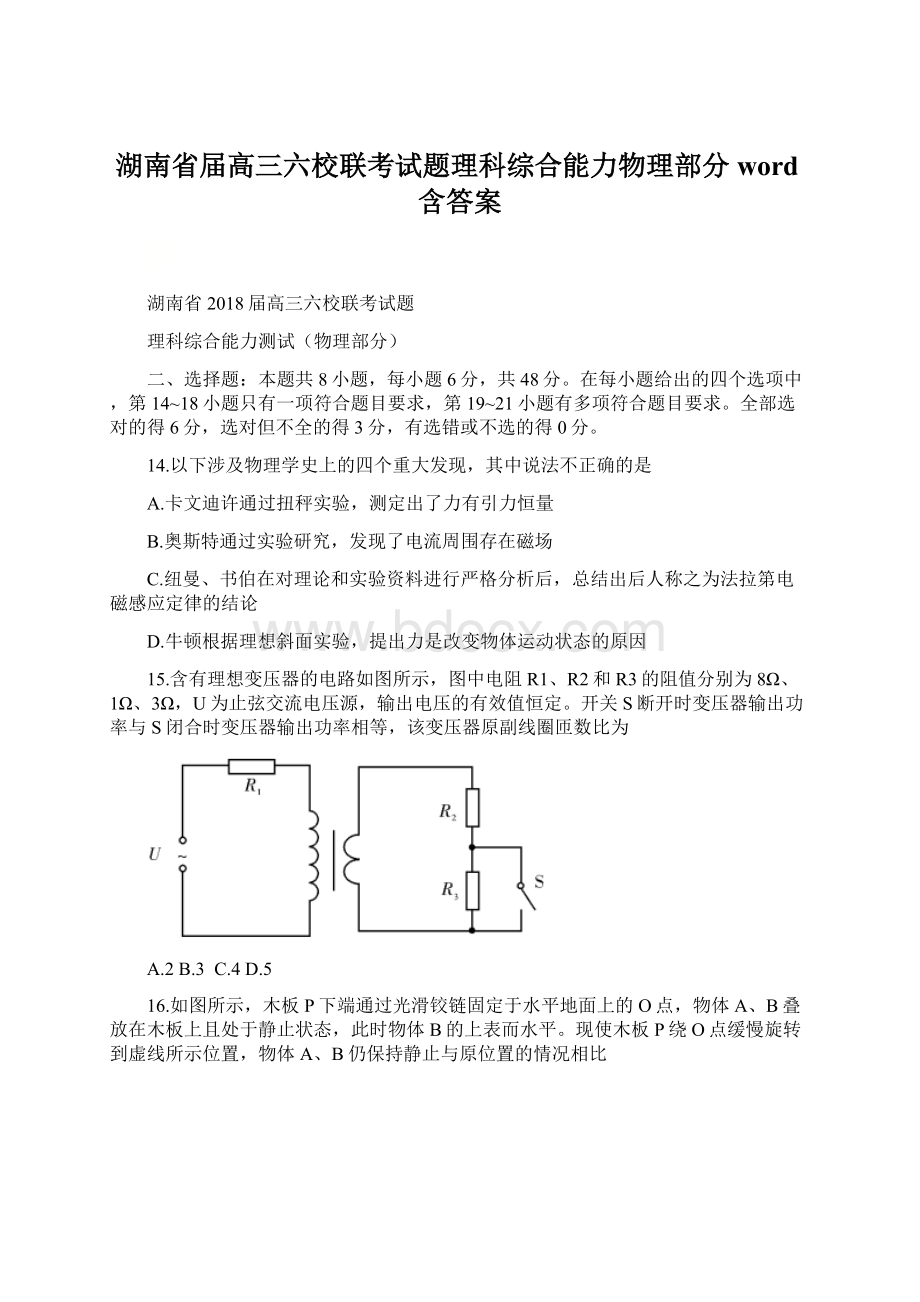 湖南省届高三六校联考试题理科综合能力物理部分word含答案文档格式.docx