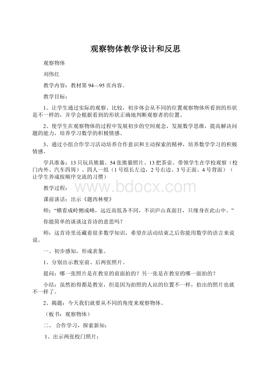 观察物体教学设计和反思.docx_第1页