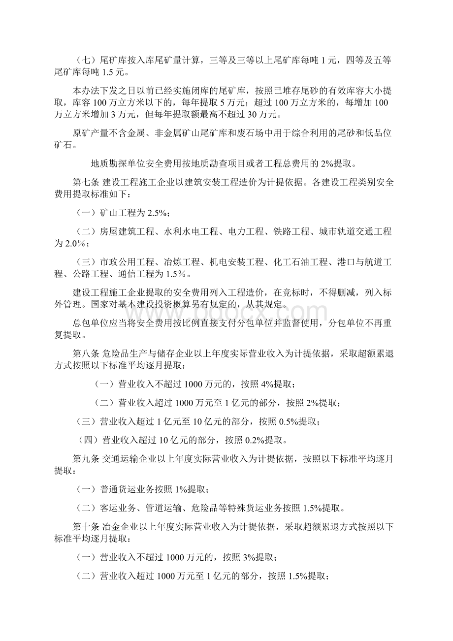 企业安全生产费用提取和使用管理办法财政部Word文件下载.docx_第3页