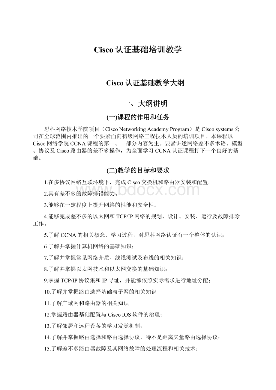 Cisco认证基础培训教学.docx