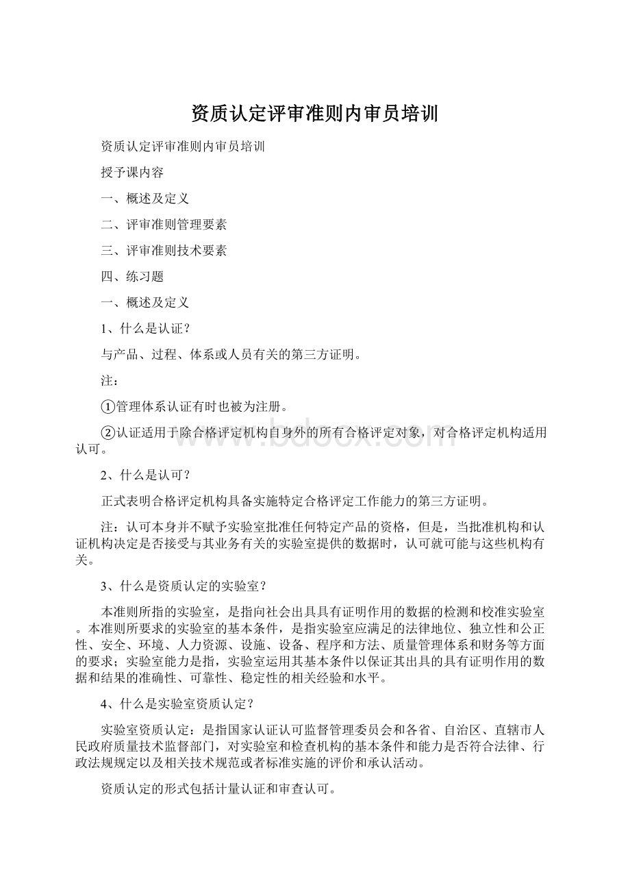 资质认定评审准则内审员培训Word文件下载.docx_第1页