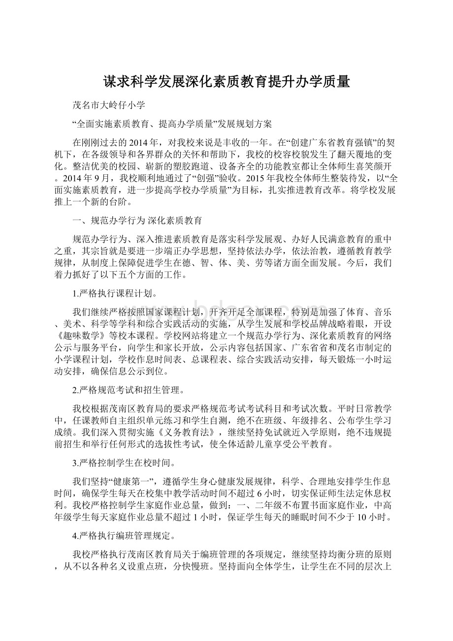 谋求科学发展深化素质教育提升办学质量.docx_第1页